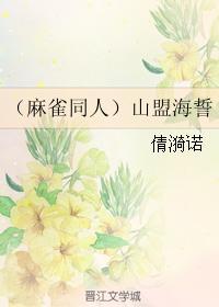 (麻雀同人)山盟海誓