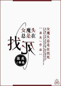 女魔頭總是在找死
