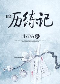 [綜]歷練記