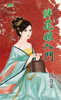 胖花娘入門(成親正當時之三)