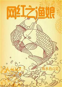 網紅之漁娘