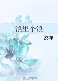 浪裏個浪