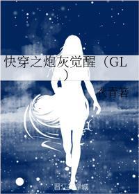 快穿之炮灰覺醒(GL)