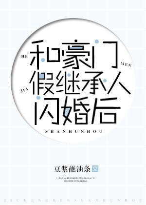 和豪門假繼承人閃婚後