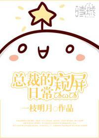 總裁的窺屏日常[娛樂圈]