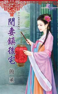閑妻鎮後宅(十二生肖玩穿越之八)