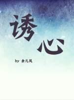 誘心