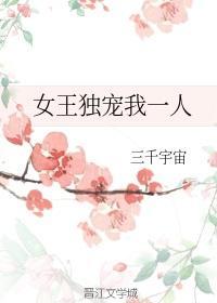 女王獨寵我一人