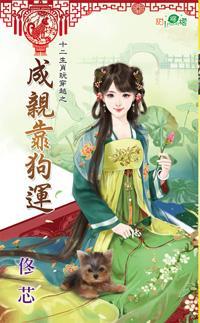 成親靠狗運(十二生肖玩穿越之三)