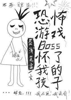 逃生游戲BOSS懷了我的孩子
