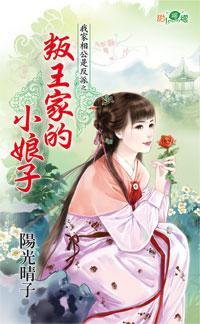 叛王家的小娘子(我家相公是反派之一)