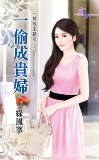 一偷成貴婦(一試成主顧之一)