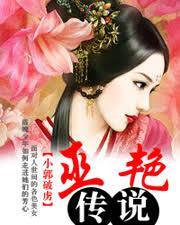 巫豔傳說