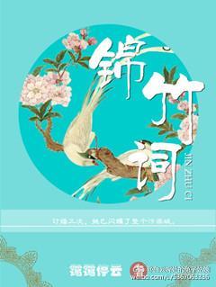 錦竹詞