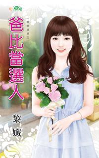 爸比當選人