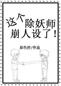 這個除妖師崩人設了!