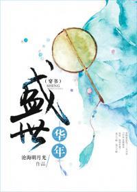 盛世華年(穿書)