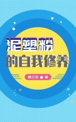 泥塑粉的自我修養