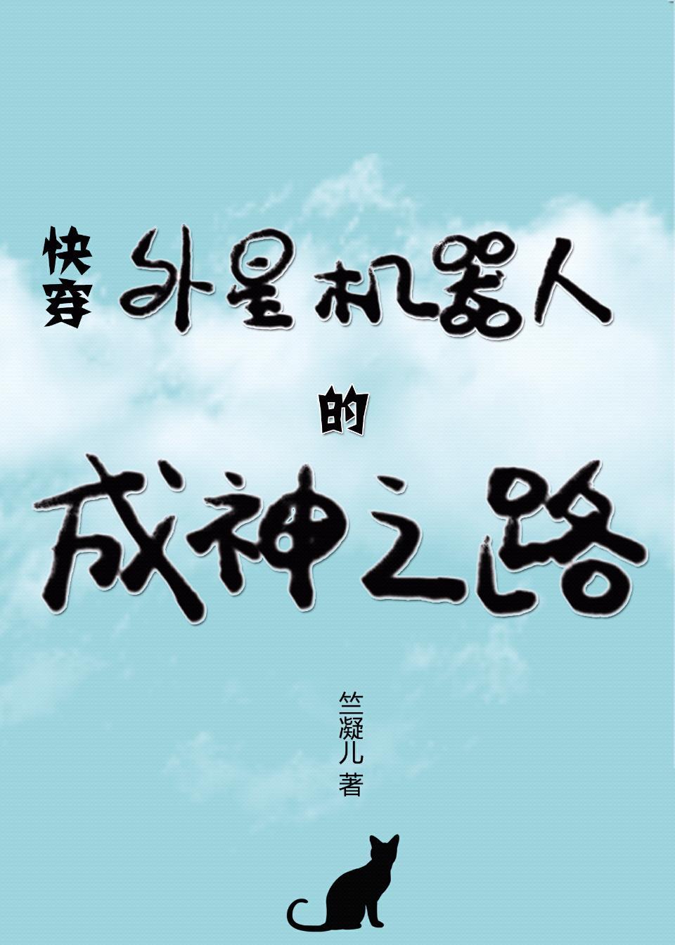 外星機器人的成神之路(快穿)