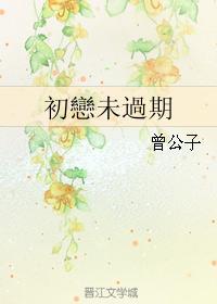 初戀未過期