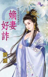 嫡妻好詐（不是穿越來養老之一）
