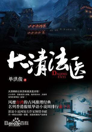 大清法醫