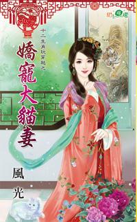 嬌寵大貓妻(十二生肖玩穿越之二)