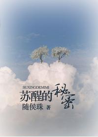 蘇醒的秘密
