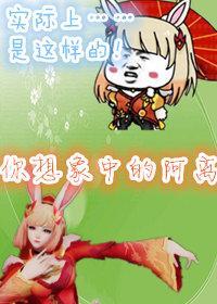 [王者榮耀]阿離想換個人設玩