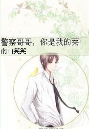 警察哥哥,你是我的菜!