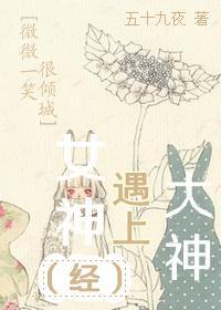 [微微一笑很傾城]大神遇到女神（經）