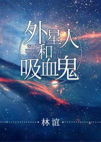 外星人和吸血鬼