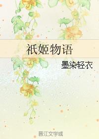 祇姬物語