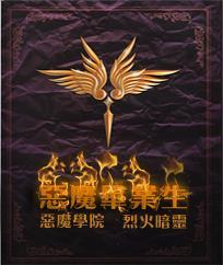 惡魔畢業生
