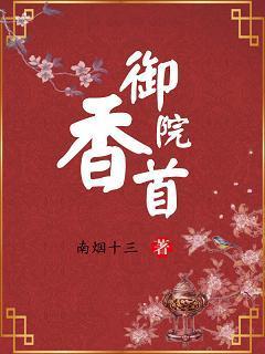 禦香院首