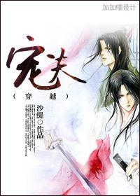 [穿越]寵夫