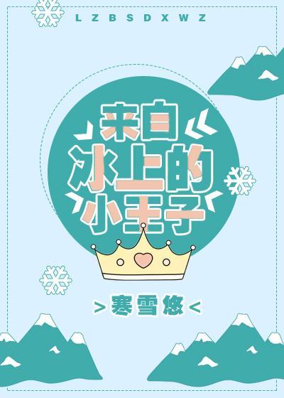 來自冰上的小王子