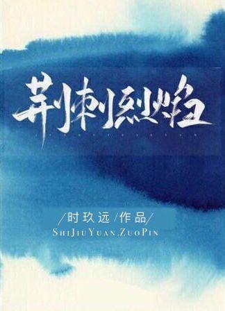 荊刺烈焰