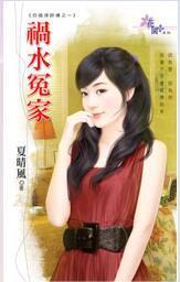 禍水冤家