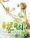 剩女甜園