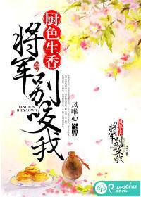 廚色生香,将軍別咬我