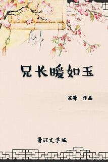兄長暖如玉