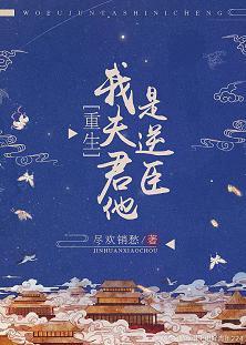 我夫君他是逆臣(重生)