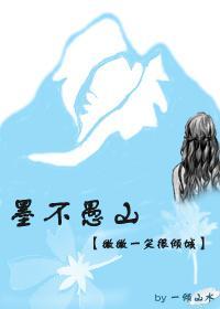 墨不愚山(微微一笑很傾城同人)