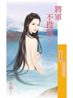 将軍不投降.下