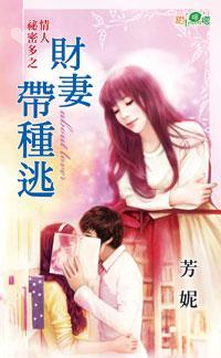財妻帶種逃(情人秘密多之三)