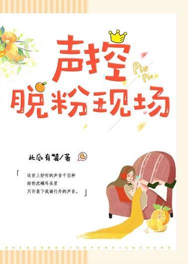聲控脫粉現場