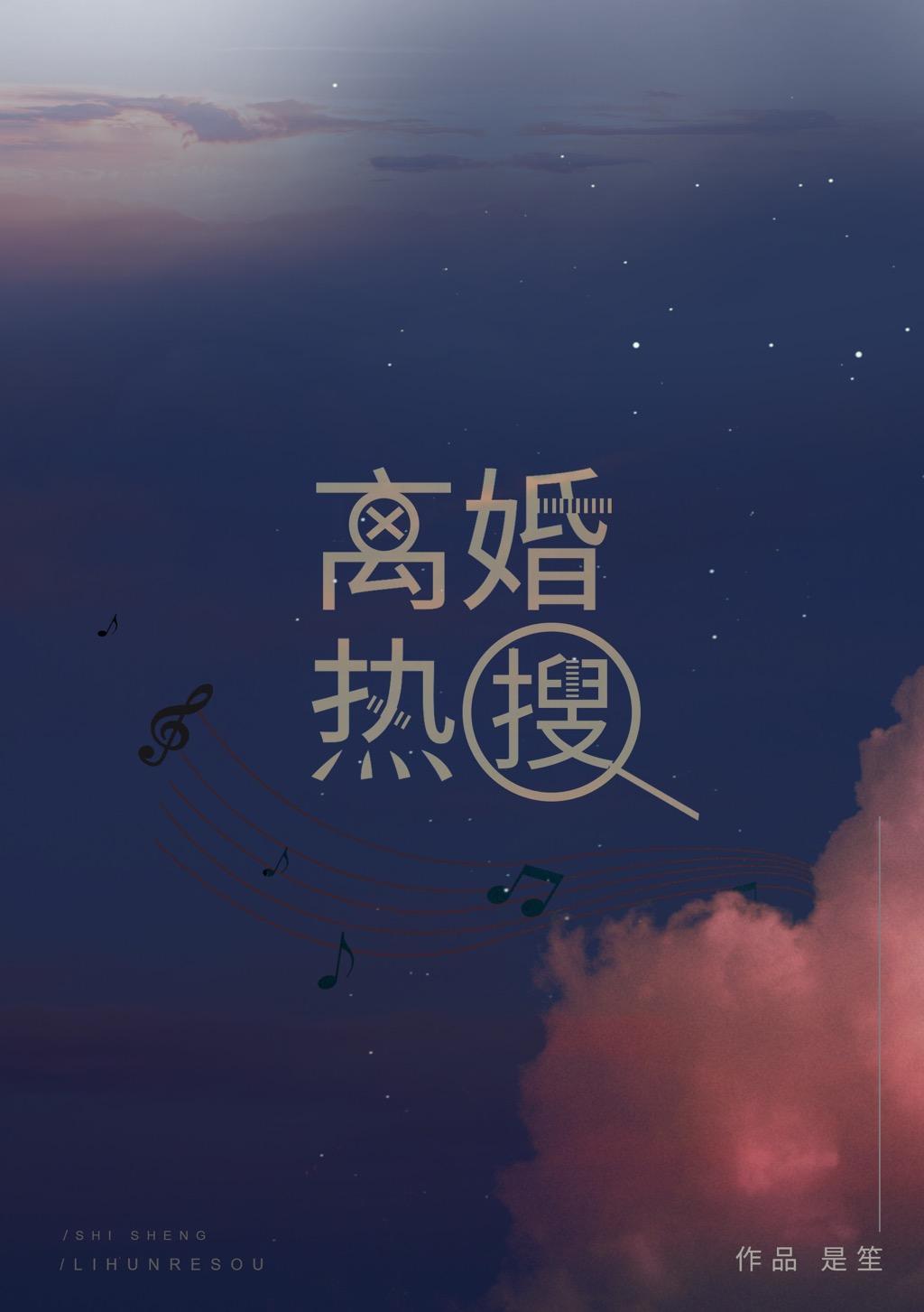 離婚熱搜