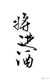 将進酒