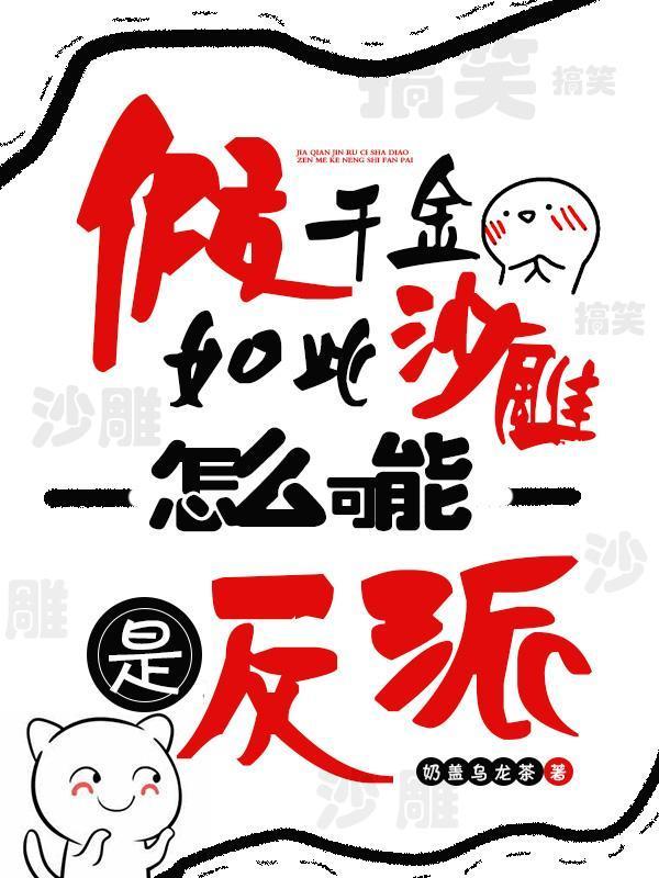 假千金如此沙雕,怎麽可能是反派